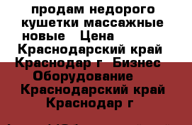 продам недорого кушетки массажные новые › Цена ­ 5 000 - Краснодарский край, Краснодар г. Бизнес » Оборудование   . Краснодарский край,Краснодар г.